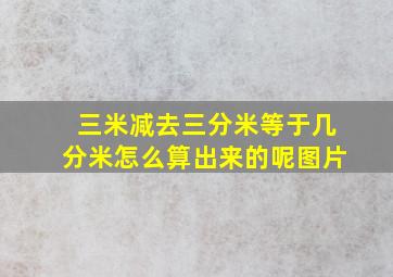 三米减去三分米等于几分米怎么算出来的呢图片