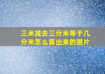 三米减去三分米等于几分米怎么算出来的图片