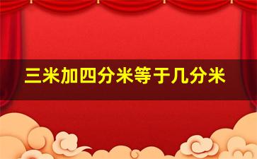 三米加四分米等于几分米