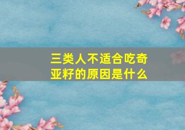 三类人不适合吃奇亚籽的原因是什么