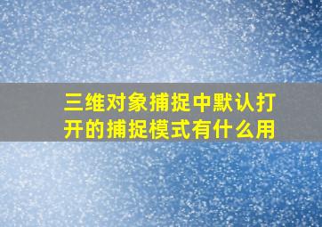 三维对象捕捉中默认打开的捕捉模式有什么用