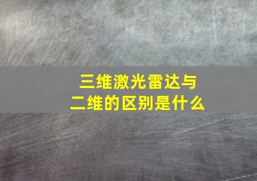 三维激光雷达与二维的区别是什么