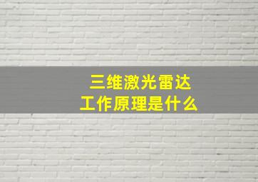 三维激光雷达工作原理是什么