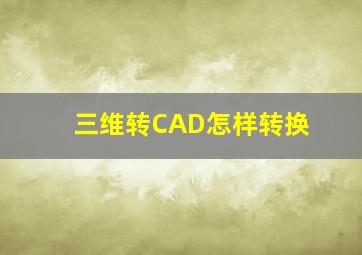 三维转CAD怎样转换