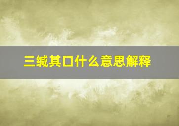 三缄其口什么意思解释