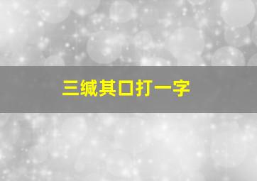 三缄其口打一字