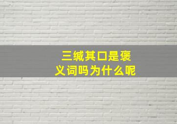 三缄其口是褒义词吗为什么呢