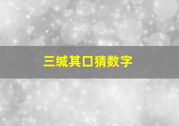 三缄其口猜数字