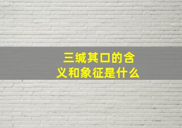 三缄其口的含义和象征是什么