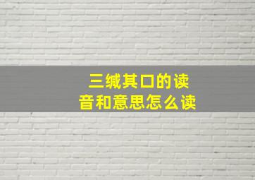 三缄其口的读音和意思怎么读