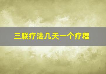 三联疗法几天一个疗程