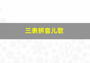 三表拼音儿歌