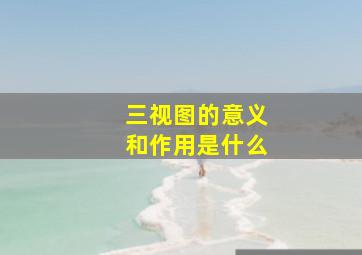 三视图的意义和作用是什么