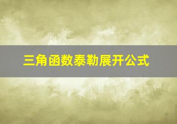 三角函数泰勒展开公式