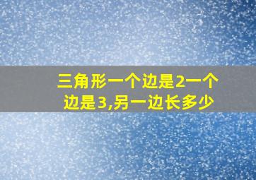 三角形一个边是2一个边是3,另一边长多少