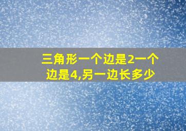 三角形一个边是2一个边是4,另一边长多少