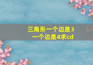 三角形一个边是3一个边是4求cd