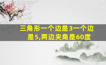 三角形一个边是3一个边是5,两边夹角是60度