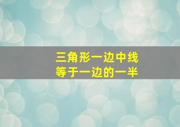 三角形一边中线等于一边的一半