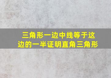 三角形一边中线等于这边的一半证明直角三角形