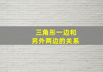 三角形一边和另外两边的关系