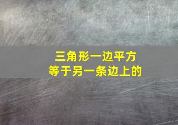 三角形一边平方等于另一条边上的