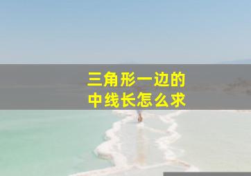 三角形一边的中线长怎么求