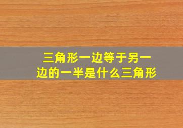 三角形一边等于另一边的一半是什么三角形