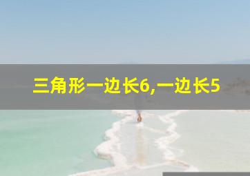 三角形一边长6,一边长5