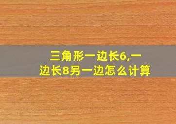 三角形一边长6,一边长8另一边怎么计算