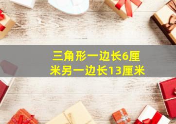 三角形一边长6厘米另一边长13厘米