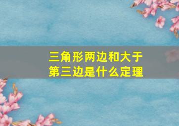 三角形两边和大于第三边是什么定理