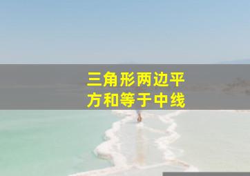 三角形两边平方和等于中线