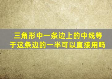 三角形中一条边上的中线等于这条边的一半可以直接用吗