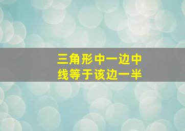 三角形中一边中线等于该边一半