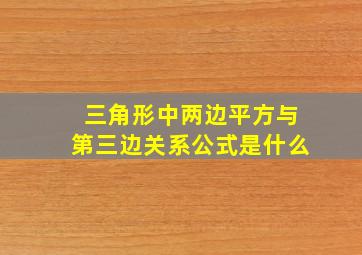 三角形中两边平方与第三边关系公式是什么