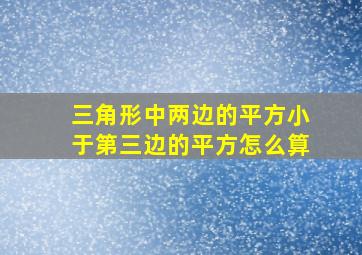 三角形中两边的平方小于第三边的平方怎么算