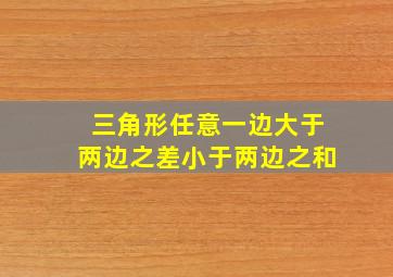 三角形任意一边大于两边之差小于两边之和