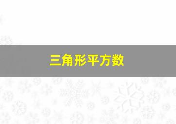 三角形平方数