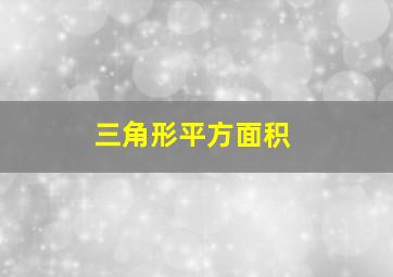 三角形平方面积