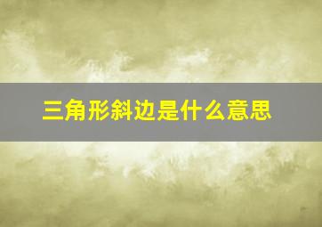 三角形斜边是什么意思