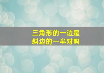 三角形的一边是斜边的一半对吗