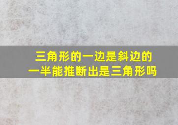 三角形的一边是斜边的一半能推断出是三角形吗