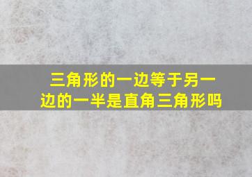 三角形的一边等于另一边的一半是直角三角形吗