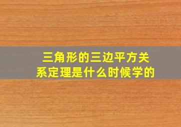 三角形的三边平方关系定理是什么时候学的