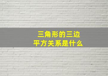 三角形的三边平方关系是什么