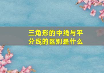 三角形的中线与平分线的区别是什么