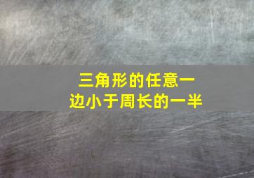 三角形的任意一边小于周长的一半