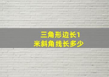 三角形边长1米斜角线长多少