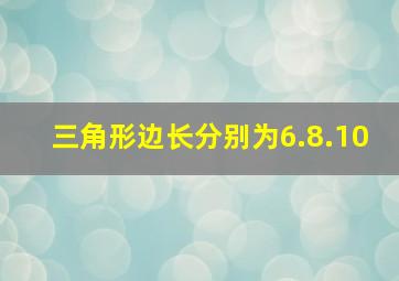 三角形边长分别为6.8.10